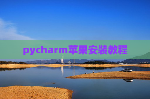 pycharm苹果安装教程